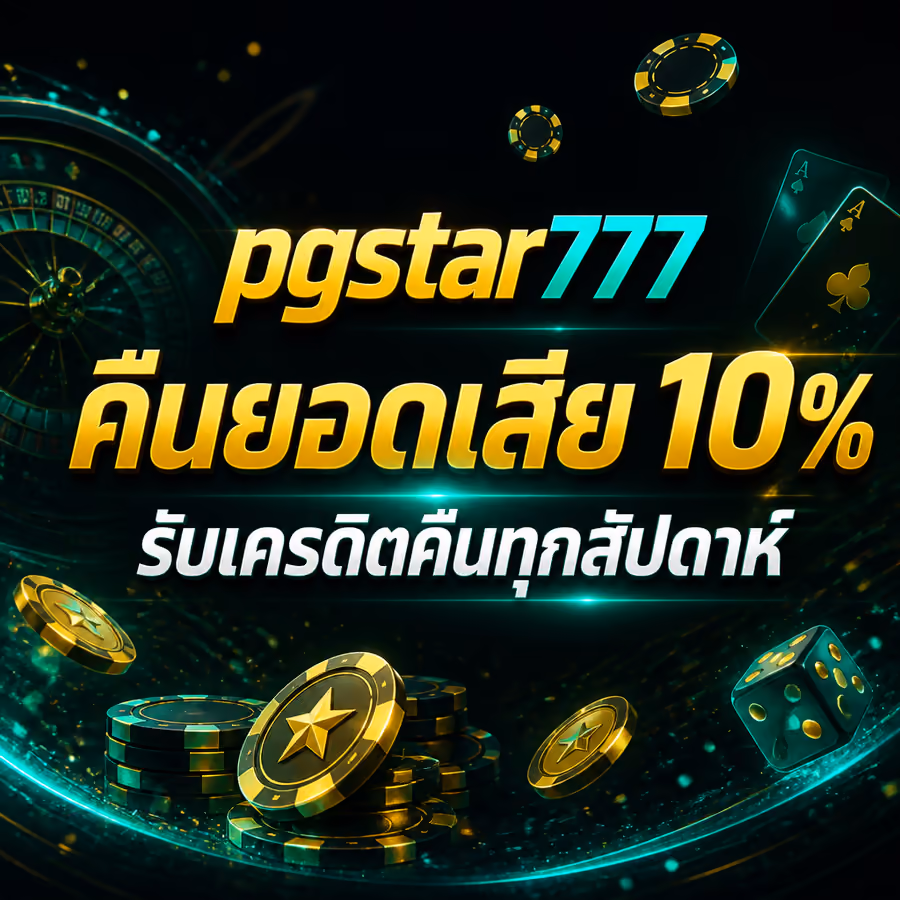 pgstar777 คืนยอดเสีย 10% รับเครดิตคืนทุกสัปดาห์