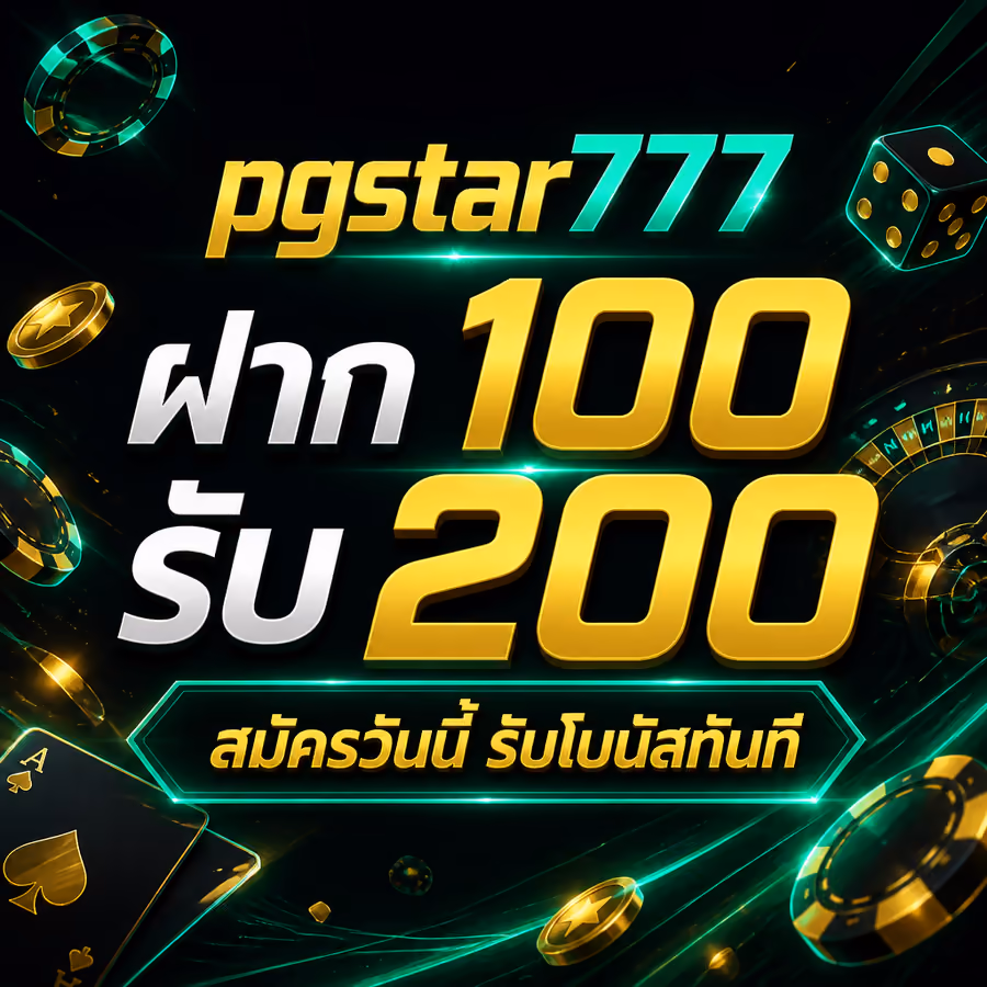 pgstar777 ฝาก 100 รับ 200 สมัครวันนี้ รับโบนัสทันที