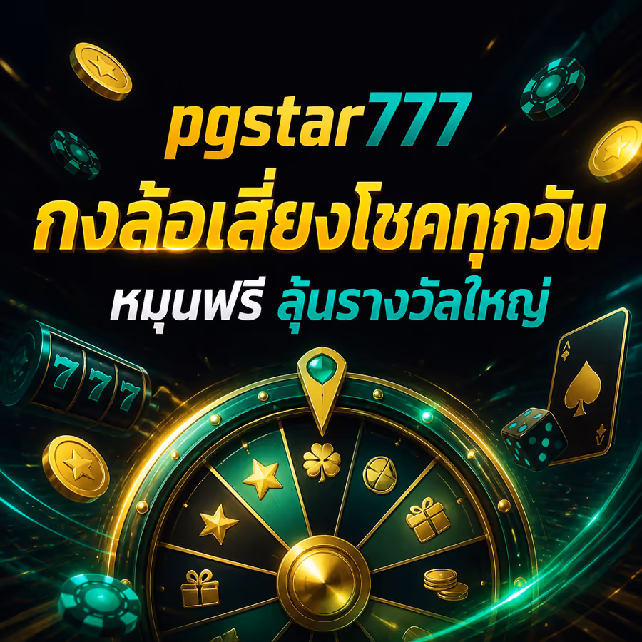 pgstar777 กงล้อเสี่ยงโชคทุกวัน หมุนฟรี ลุ้นรางวัลใหญ่