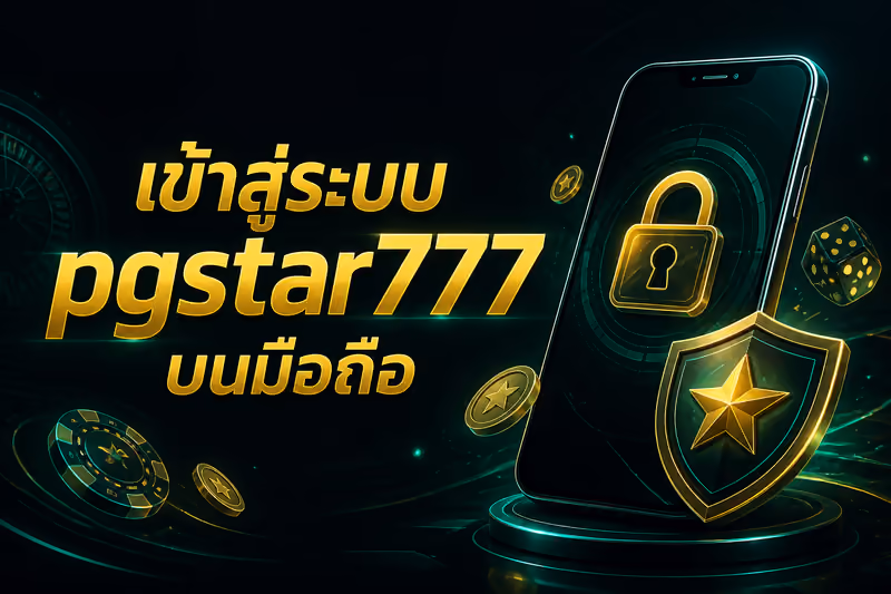 เข้าสู่ระบบ pgstar777 บนมือถือ