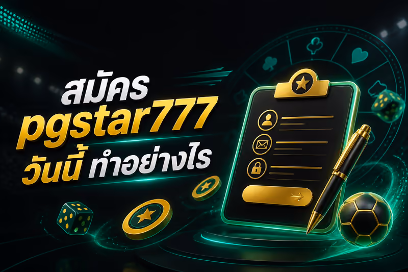 สมัคร pgstar777 วันนี้ ทำอย่างไร