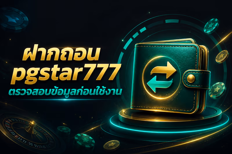 ฝากถอน pgstar777 ตรวจสอบข้อมูลก่อนใช้งาน