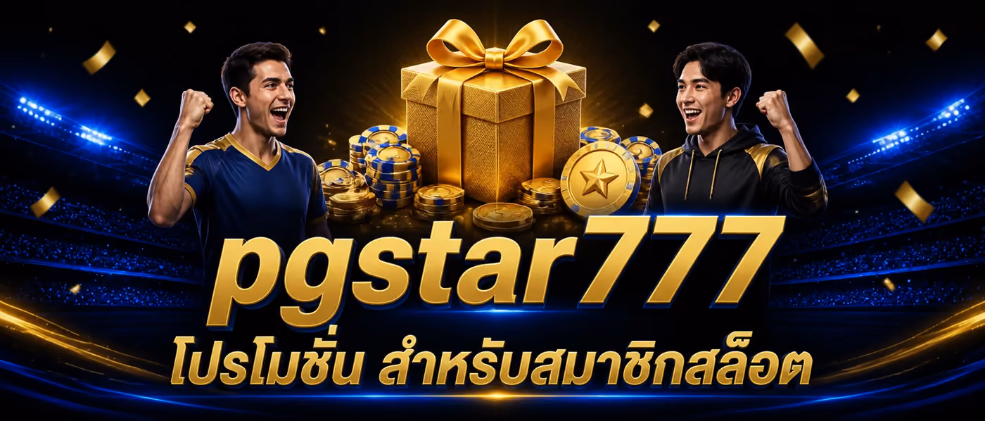 pgstar777 โปรโมชั่น สำหรับสมาชิกสล็อต