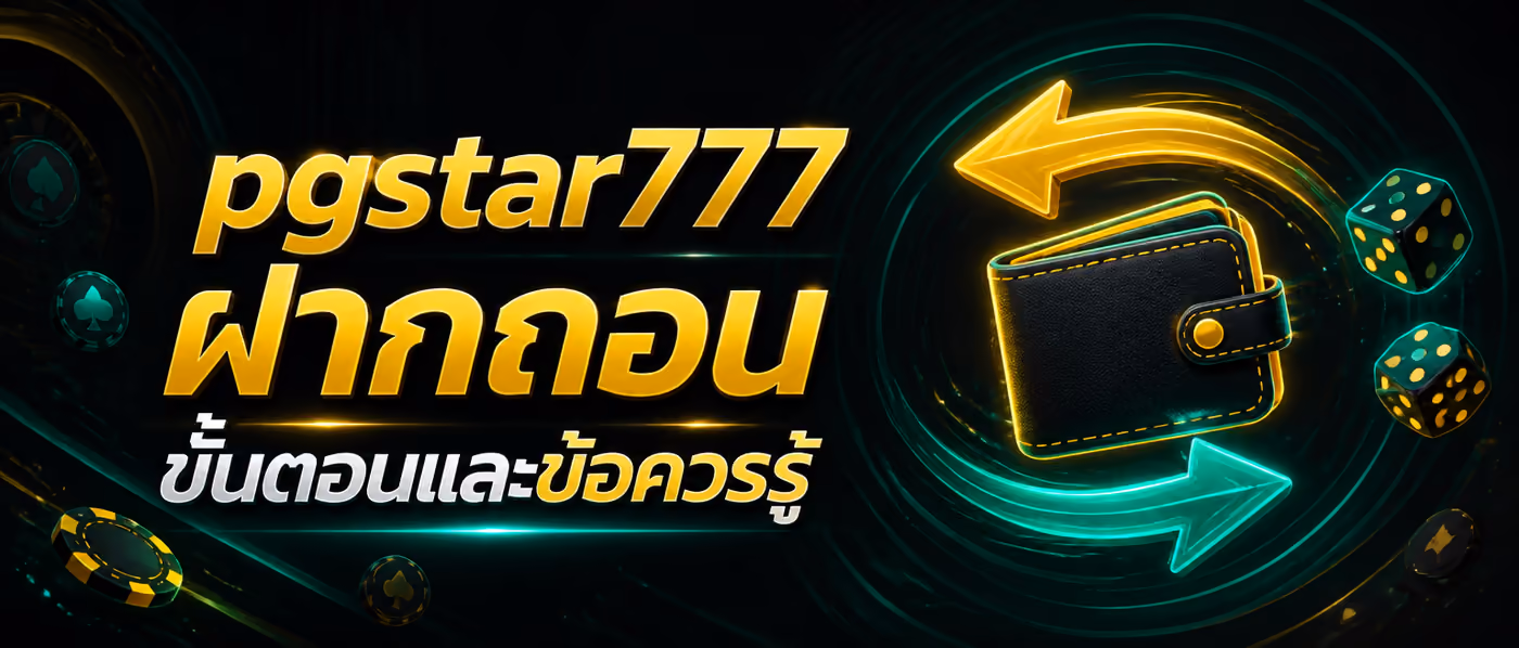 pgstar777 ฝากถอน ขั้นตอนและข้อควรรู้