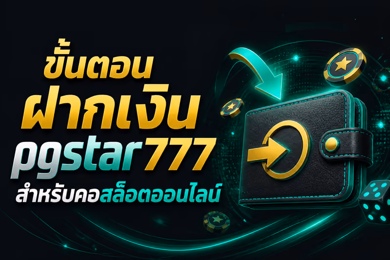 ขั้นตอนฝากเงิน pgstar777 สำหรับคอสล็อตออนไลน์