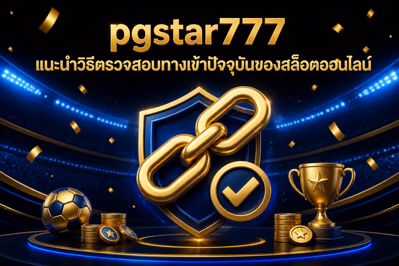วิธีหา pgstar777 ทางเข้าปัจจุบันให้เจอลิงก์จริง