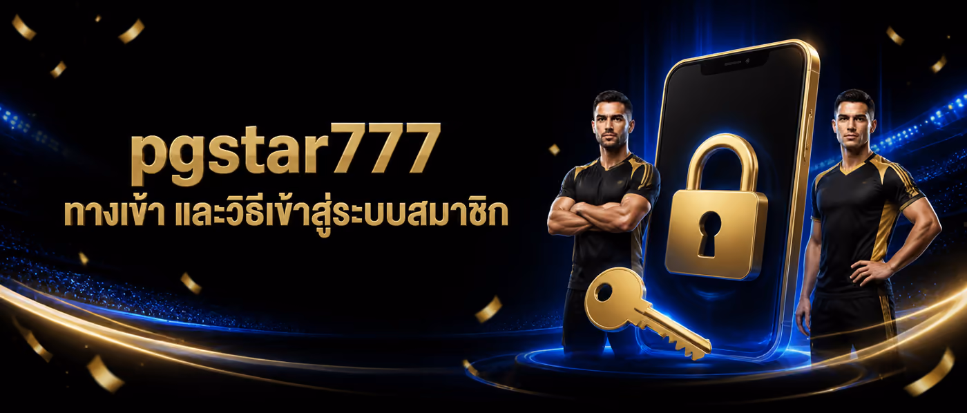 pgstar777 ทางเข้า และวิธีเข้าสู่ระบบสมาชิก