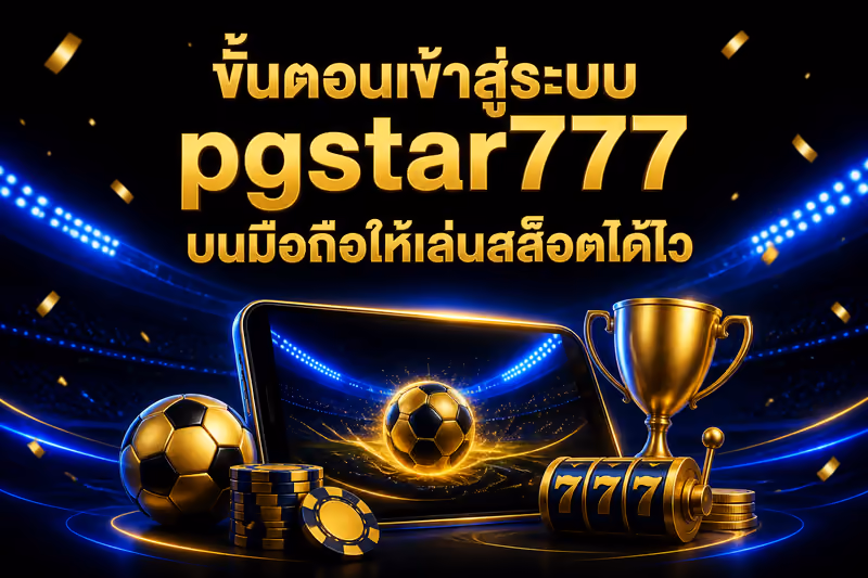 ขั้นตอนเข้าสู่ระบบ pgstar777 บนมือถือให้เล่นสล็อตได้ไว